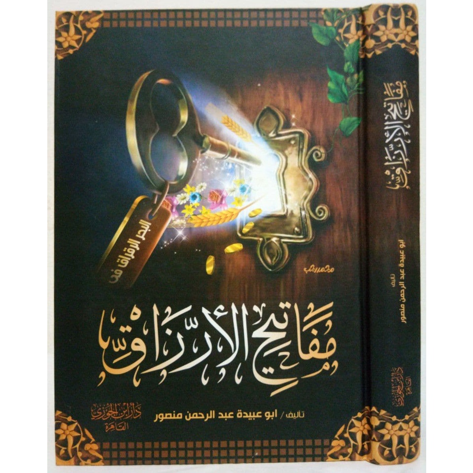 مفاتيح الأرزاق [ دار ابن الجوزي القاهرة ]