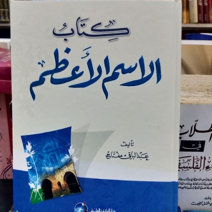 Kitab Tasawwuf" Ismul A'dzom "Cetakan Darul Kutub Ilmiyyah Beirut
± 240 Halaman Kertas Putih