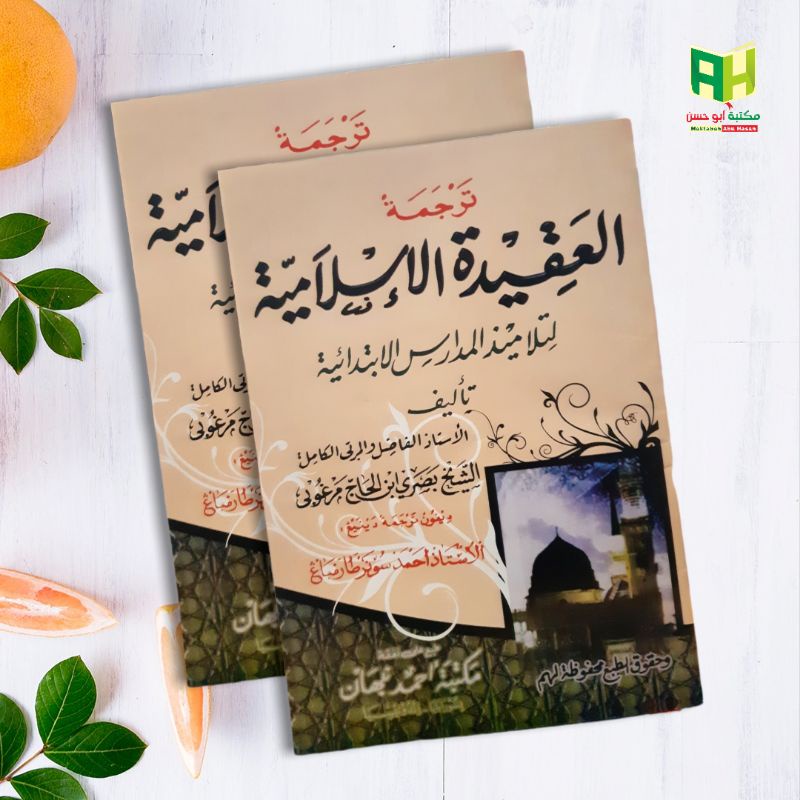 Aqidah Islamiyah Jawa Pegon/Aqidah Islamiyah Makna Jawa