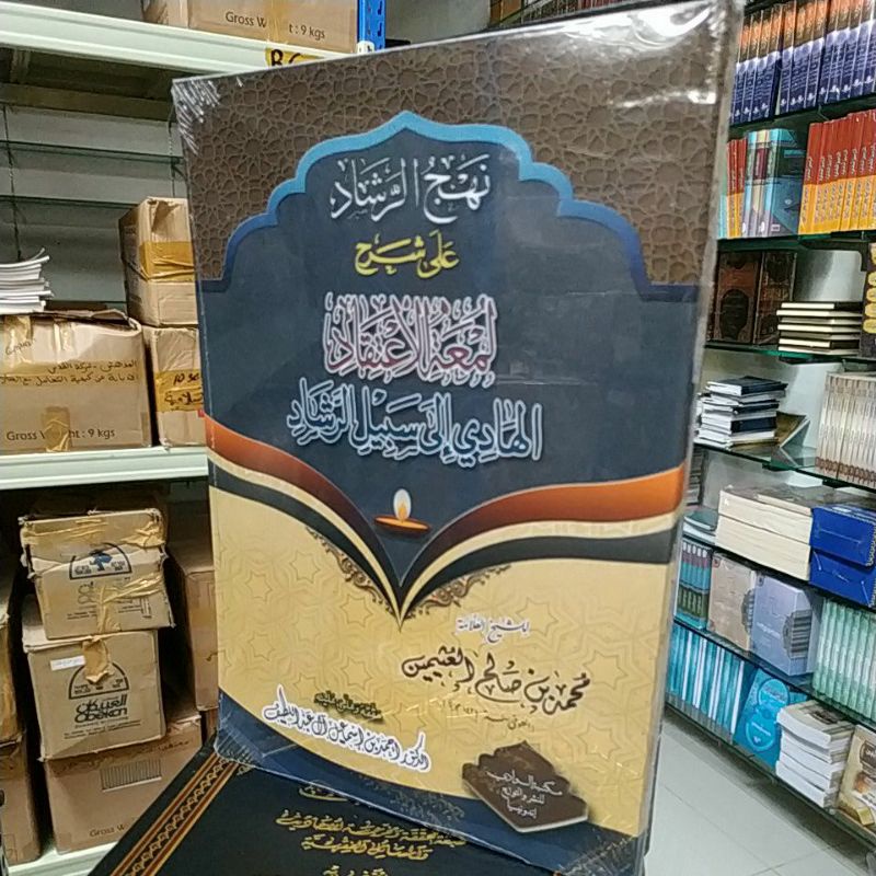 نهج الرشاد على شرح لمعة الإعتقاد - غلاف