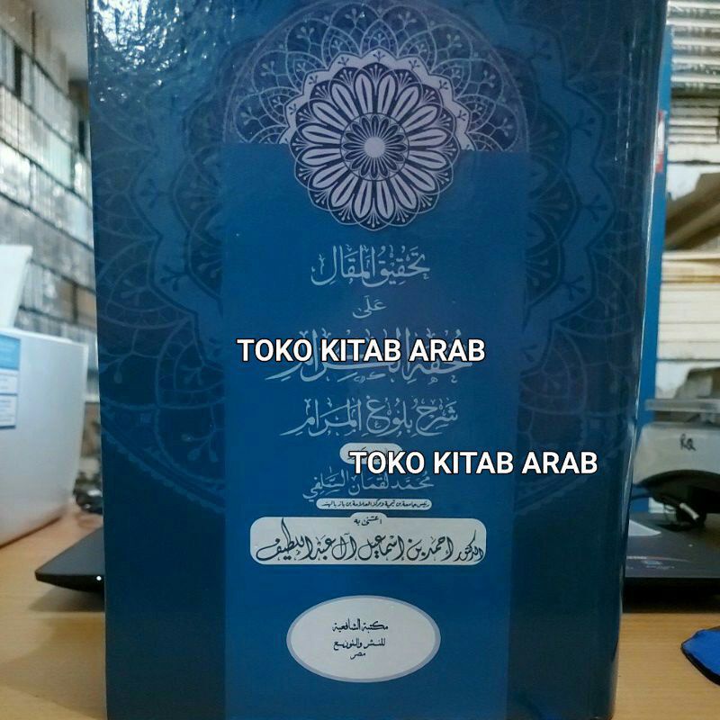 Syarah bulugul marom bulughul تحقيق المقال شرح بلوغ المرام