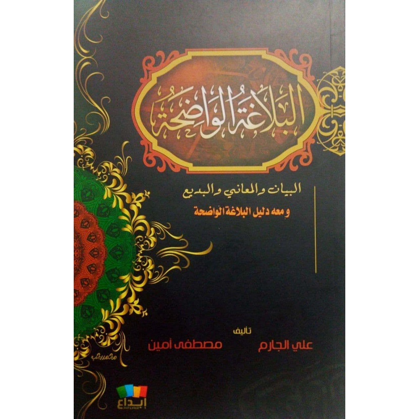 البلاغة الواضحة غلاف - دار ابن الجوزي القاهرة