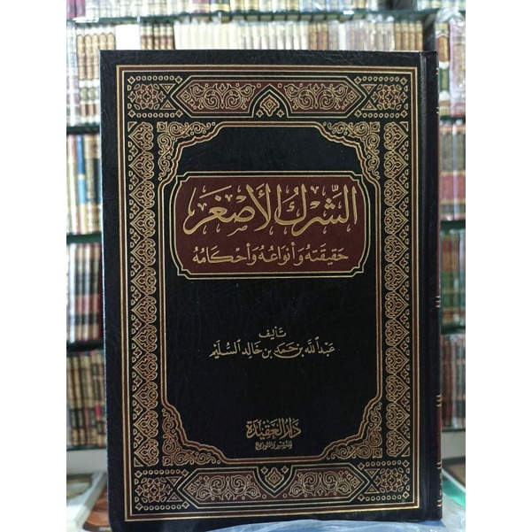 syirkul asghar - الشرك الأصغر حقيقته وأنواعه وأحكامه - دار العقيدة الرياض