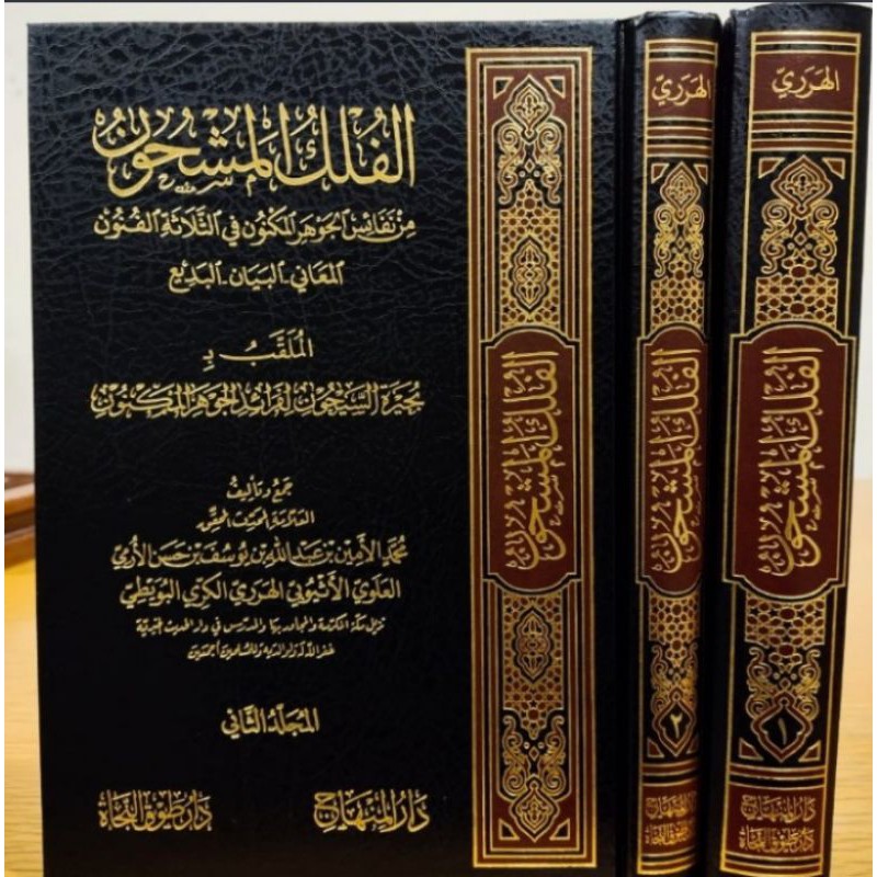 Kitab Alfulkul Masyhun Syarah jauhar MAKNUN Dar minhaj