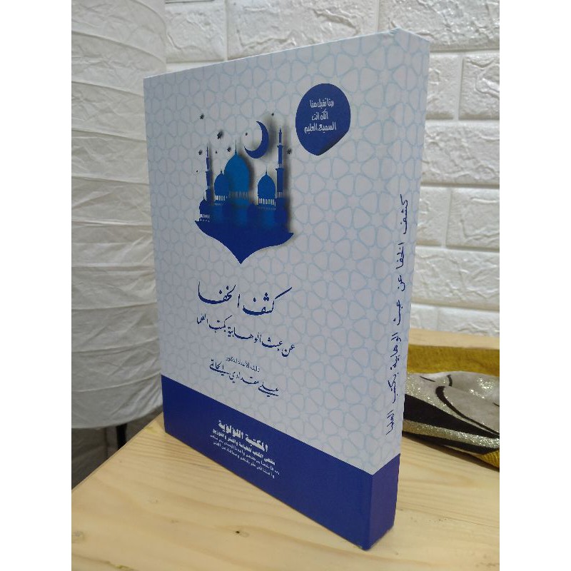 Kasyful Khofa / Membongkar Tahrif Wahabi Dalam Kitab Aswaja