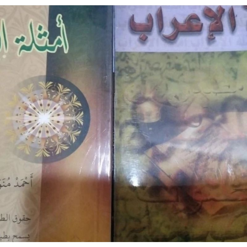 Al Amtsilatul I'rab (Contoh-Contoh Cara Mengi'rab)