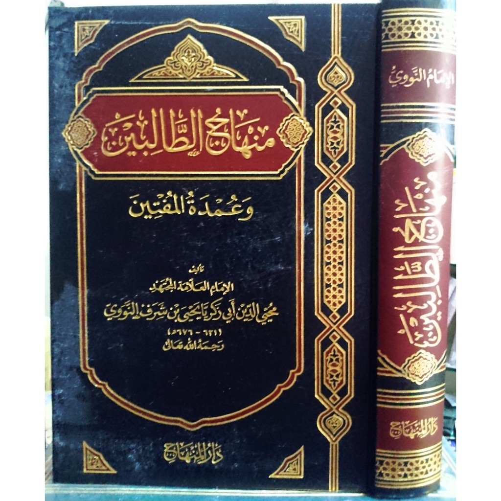 منهاج الطالبين وعمدة المتقين - دار المنهاج