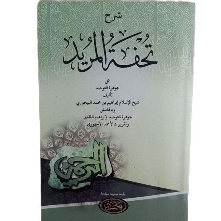 Jauhar Tauhid  Tuhfatul Murid