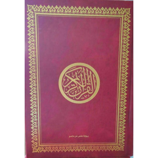 

Al qur'an cetakan beirut ukuran standar_r القرآن الكريم