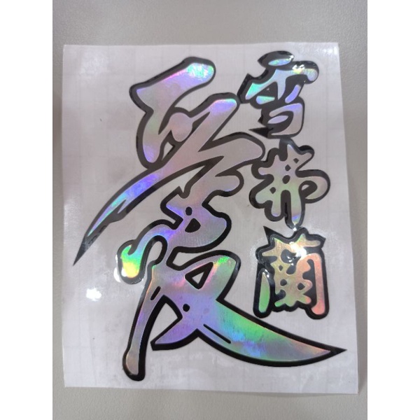 

Cutting Sticker Nama Stiker Kanji Jepang Stiker Wa Sticker Instagram Stiker Kanji Tulisan Japan Kanji Japanese