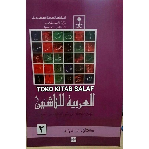

Arobiyyah linnasyiin 2 العربية للناشئl