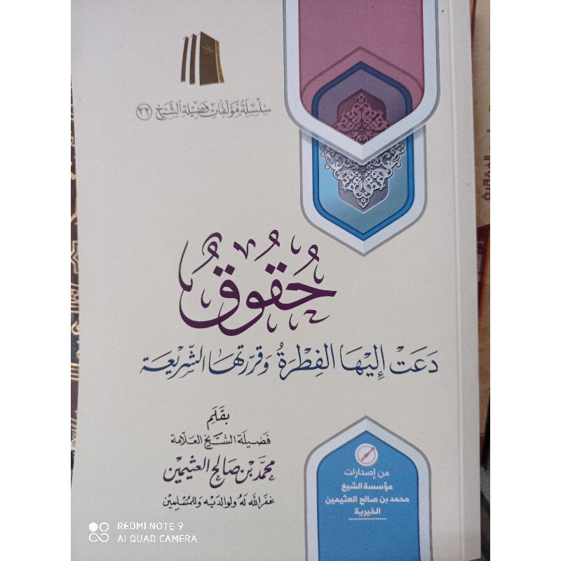 Huquq Da'at ilaihal Fithroh wa Qorrorothas Syarii'ah | Syaikh Muhammad bin sholih Al Utsaimin