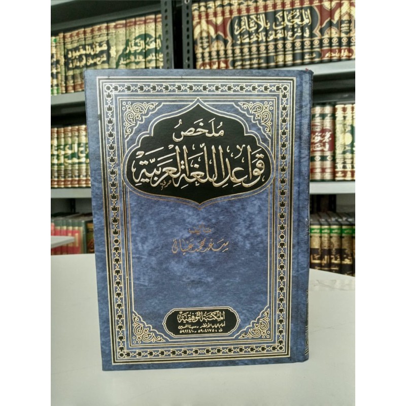 KITAB MULAKHOS QAWAID LUGHOH ARABIYAH