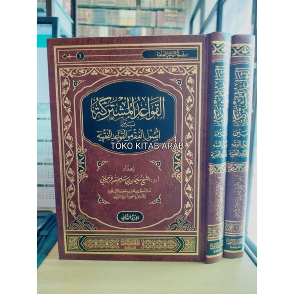 

القواعد المشتركة بين أصول الفقه والقواعد الفقهية 1/2 - qowaid musytarikah_h