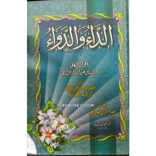 

الداء و الدواء Adda' Waddawa