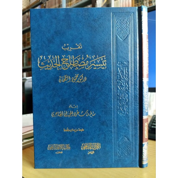 Taqrib Taisir Mustholah Al Hadits Maktabah Adz Dzahabi تقريب تيسير مصطلح الحديث