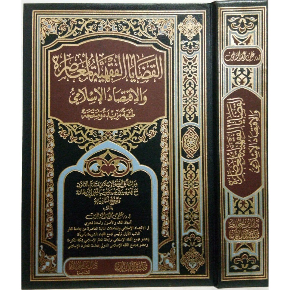 Al-Qadaya Al-Fiqhiyah - ibda | القضايا الفقهية المعاصرة والاقتصاد الإسلامي - دار ابن الجوزي القاهرة