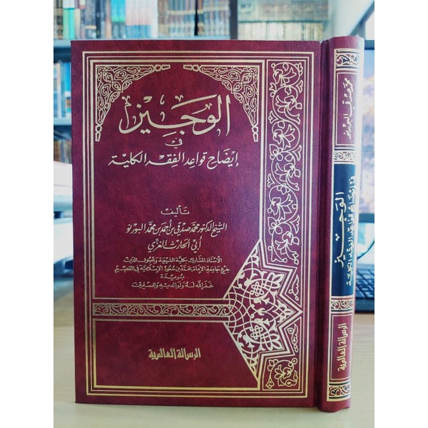 الوجيز في إيضاح قواعد الفقهية الكلية AL WAJIZ FII IDHOH
