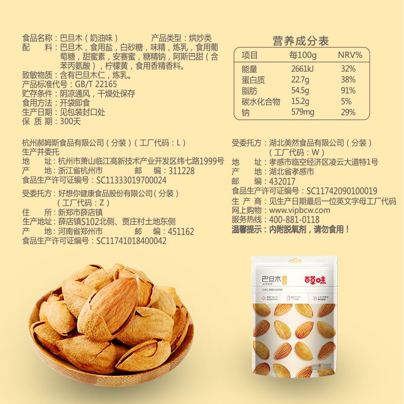 百草味 巴坦木坚果 Kacang Almond Bai Cao Wei 100g