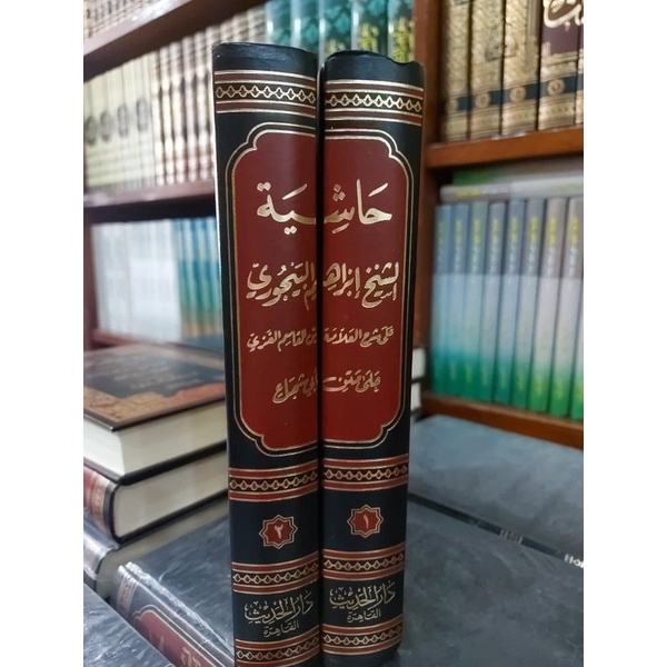 Hasyiah BAJURI 1/2 - DARUL HADITS - ( حاشية الباجوري)