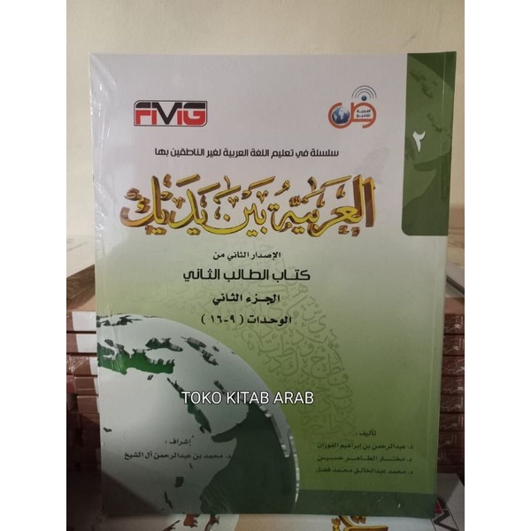 

بين يديك كتاب الطالب الثاني - القسم الثاني 9-16 - al arobiyyah baina yadaik_k