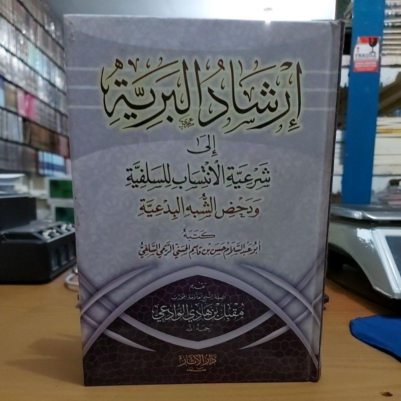 إرشاد البرية إلى شرعية الإنتساب للسلفية ودحض الشبه البدعية كرتوني شموا طبعة دار الآثار Irsyadul Bari