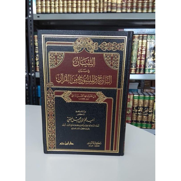 AT-TIBYAN FI BAYANI NASIKH WAL MANSUKH MINAL QUR'AN (DAR IBNU HAZM)