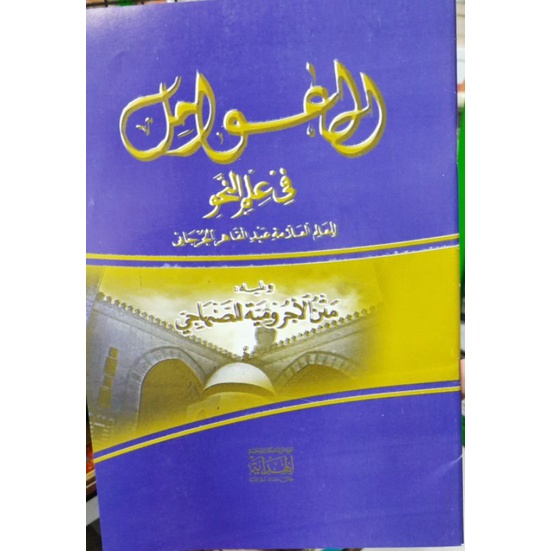 kitab.awamil makna jawa atau makna gantung