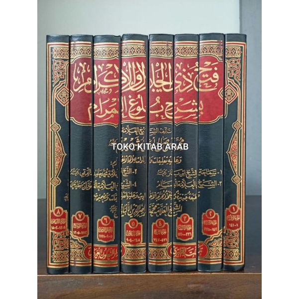 Fathu dzil jalali wal ikrom syarah bulugul marom  فتح ذي الجلال و الإكرام شرح بلوغ المرام