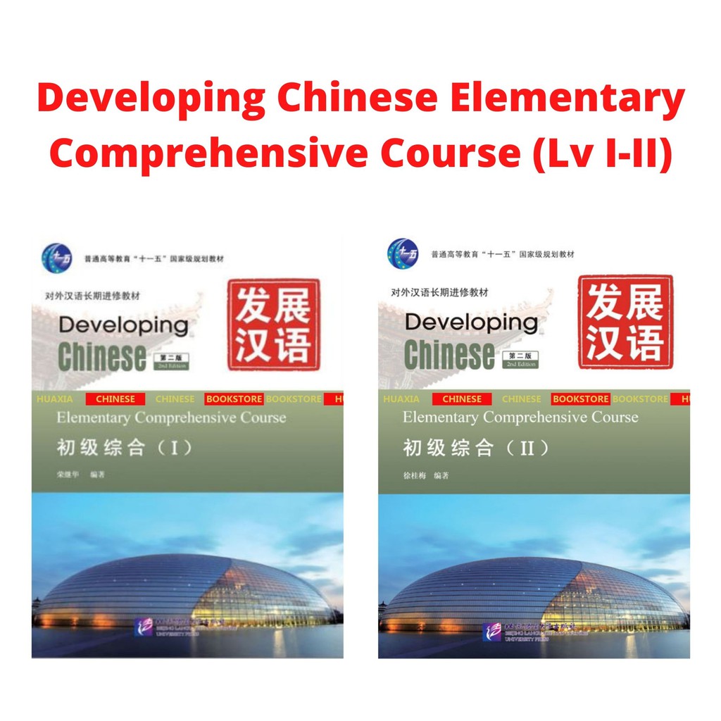 Elementary Comprehensive Course (2nd Edition) Developing Chinese ...