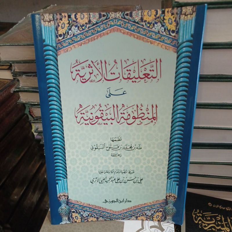 التعليقات الأثرية على المنظومة البيقونية At Ta'liqot Al Atsariyyah