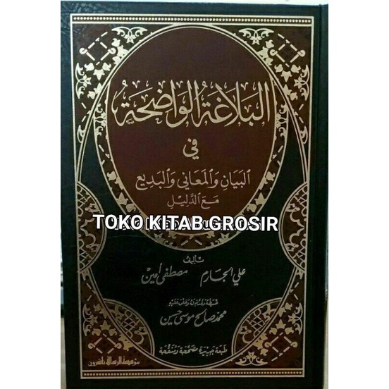 

البلاغة الواضحة balaghoh wadhihah