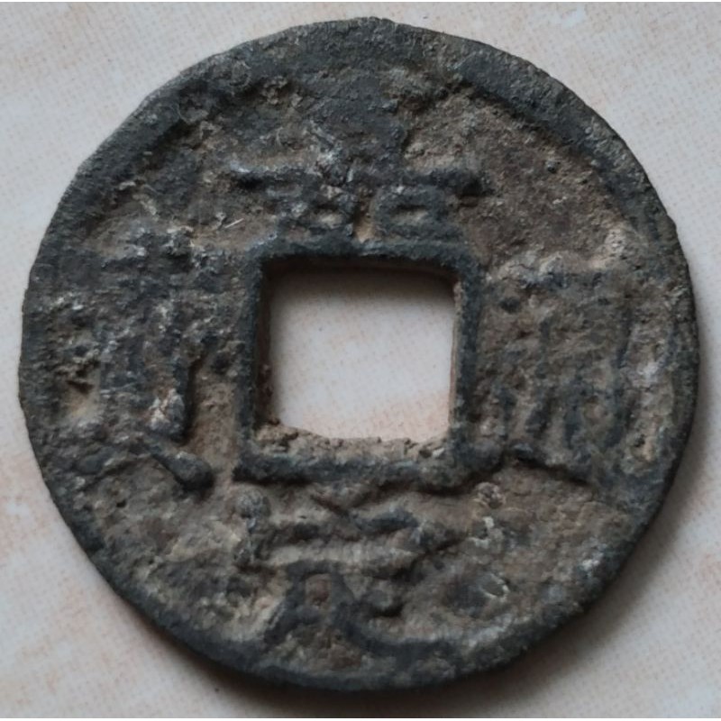 Koin Kepeng Gobog Cina 1 Cash Din. Song Selatan 1194-1224 Jia Ding - E