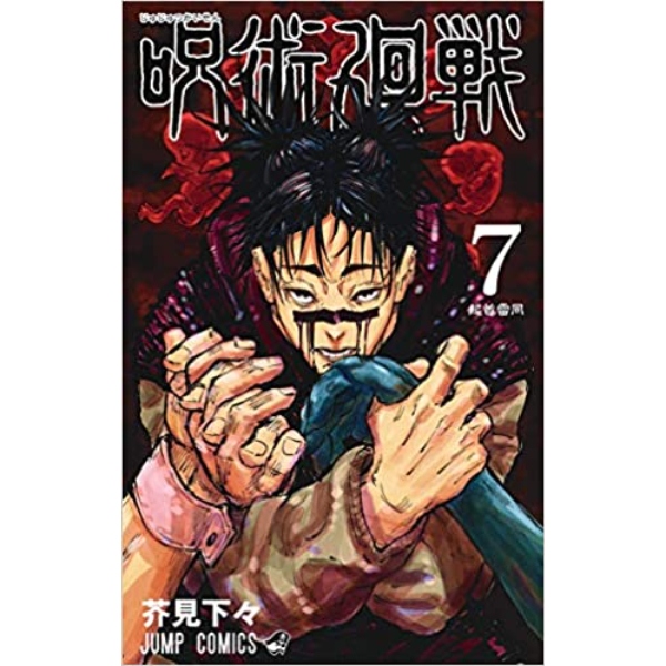 Jujutsu Kaisen  7 - 9784088820767 (JP)