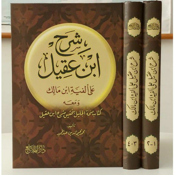 Kitab Syarah Ibnu Aqil ala Alfiyah Ibni Malik + Kitab Minhatul Jalil Muhammad Muhyiddin /Cet Tholai'