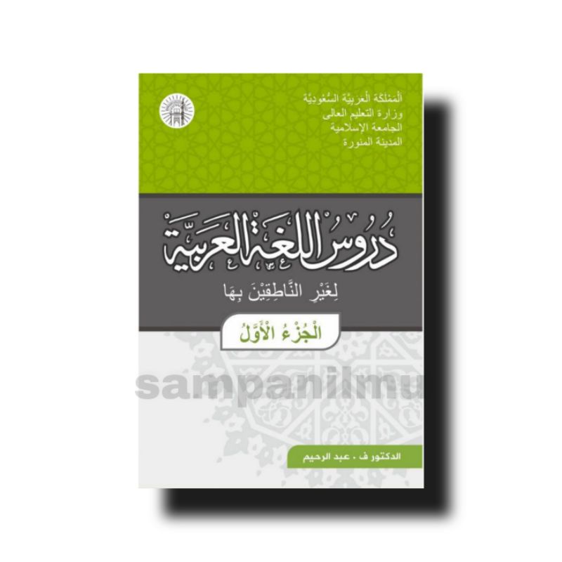 kitab Durusul Lughoh buku 1 Durusul Lughah Al Arabiyyah Jilid 1 -Syaikh Abdurrahiim