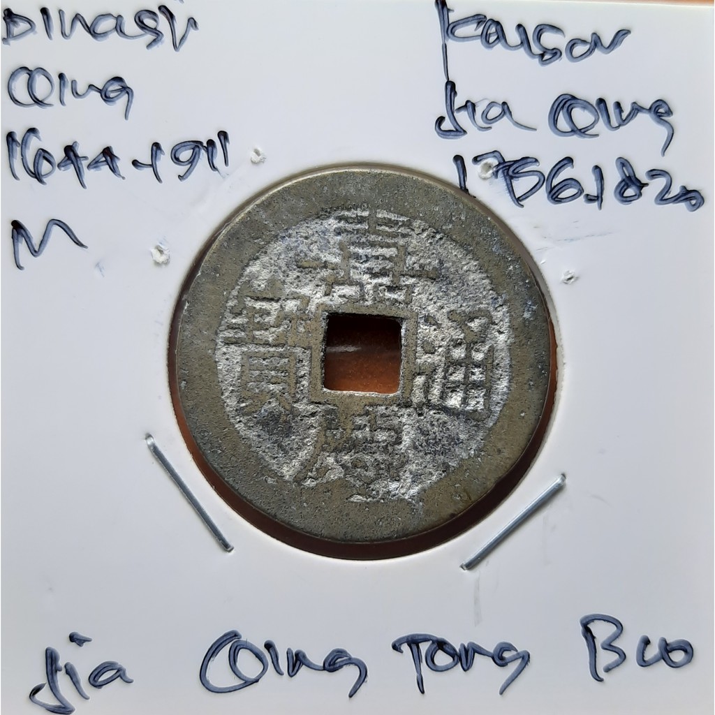 Koin Gobog Cina Dinasti QING 1644M.25.20mm.3.94gr. Jia Qing Tong Bao.YUNNAN MINT.sp1989