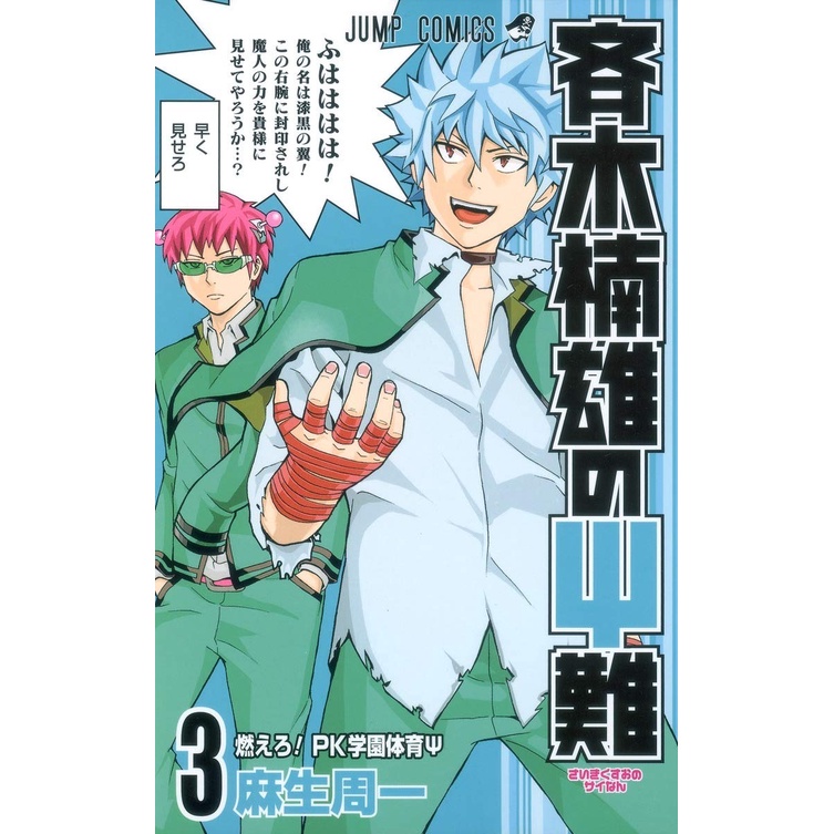 Saiki Kusuo no Psi Nan 3 - The Disastrous Life of Saiki Sainan - Manga