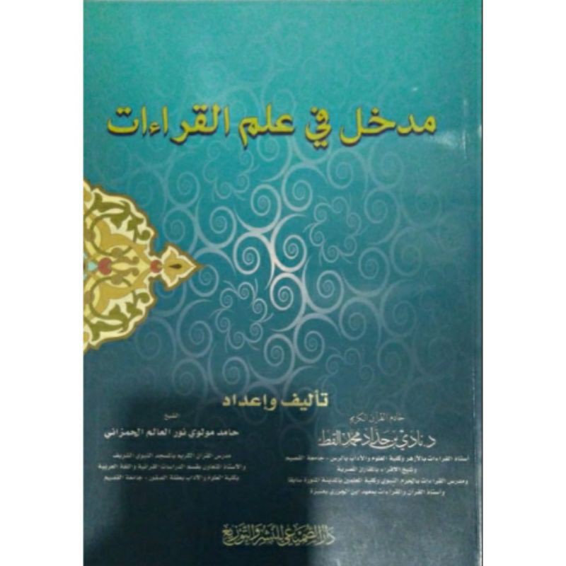 Kitab Madkhol Fi Ilmil Qiroat Qiraat مدخل في علم القراءات