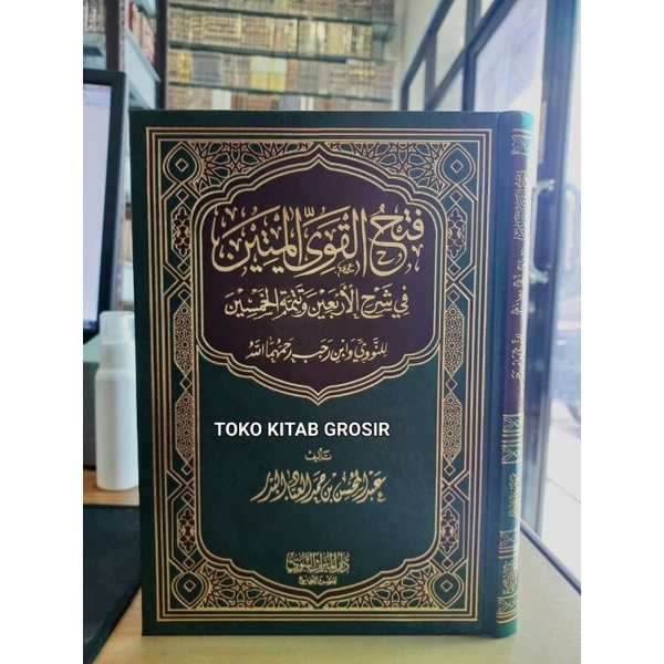 

فتح القوي المتين في شرح الأربعين fathul qowiyyul matin syarah arba'in