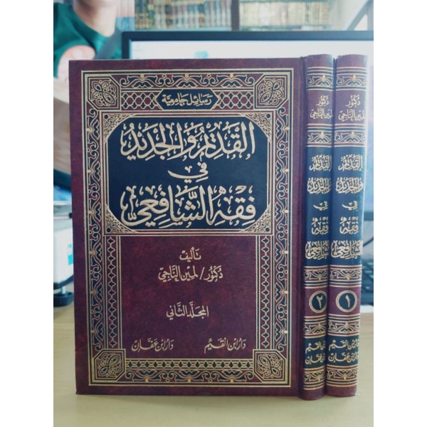 رسائل جامعية القديم والجديد في فقه الشافعي 1/2 QODIM WAL JADID FIQIH SYAFI'I