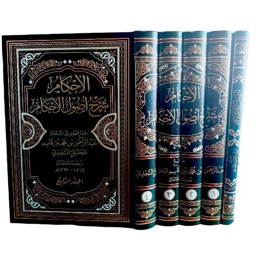 الإحكام شرح أصول الأحكام 1/5 ihkam