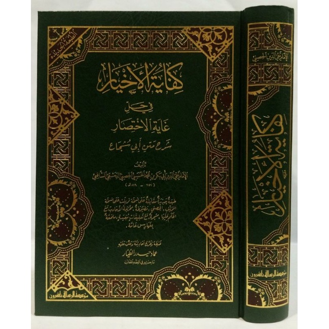 كفاية الأخيار KIFAYATUL AKHYAR MEWAH