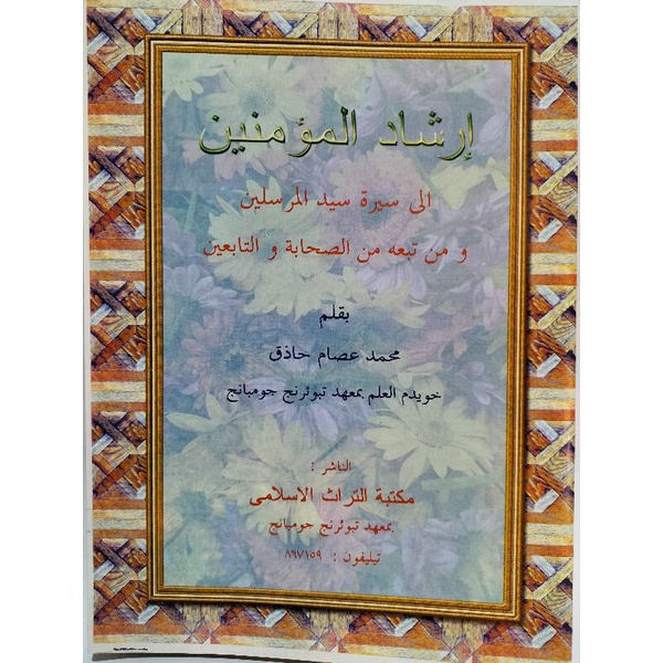 

Irsyad al-Mukminin