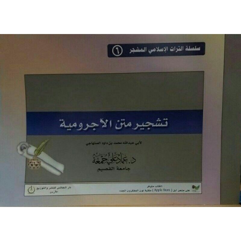 

تشجير متن الآجرومية tasyjir matan jurumiyyah