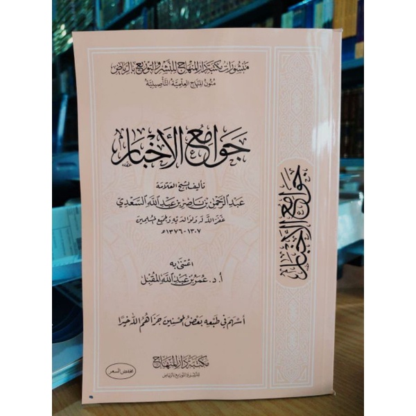 Matn Jawamiul Akhbar Maktabah Darul Minhaj Matan Jawami' Al Akhbar متن جوامع الأخبار