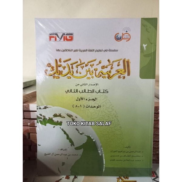 

بين يديك كتاب الطالب الثاني - القسم الأول 1-8 - al arobiyyah baina yadaik_k