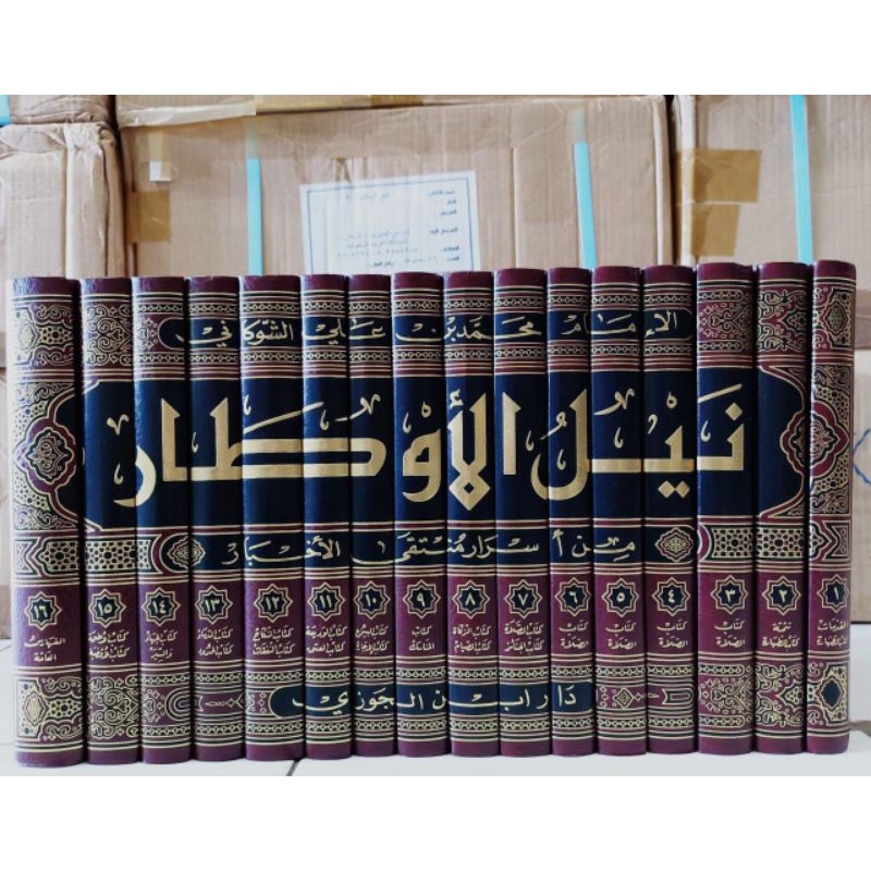 نيل الأوطار من أسرار منتقى الأخيار- 1/16 NAILUL AUTHOR