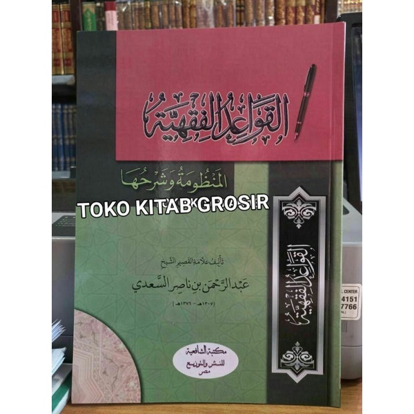 

القواعد الفقهية المنظومة وشرحها - غلاف - الشافعية Al qowaid al fiqhiyyah.qowa'id fiqh