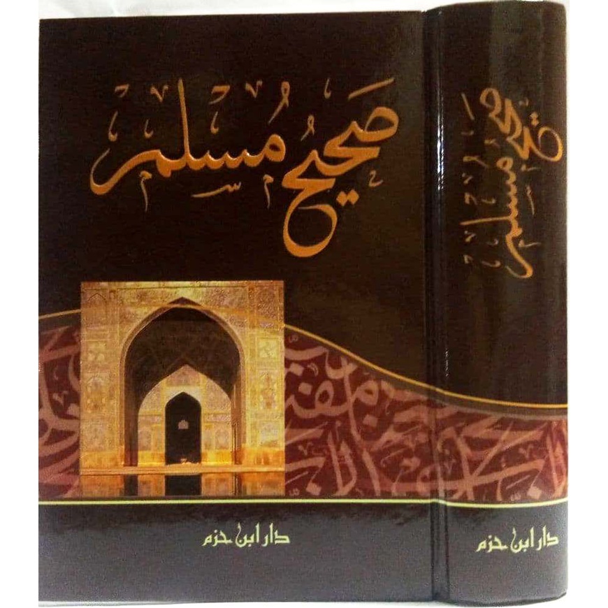 صحيح مسلم - دار ابن حزم